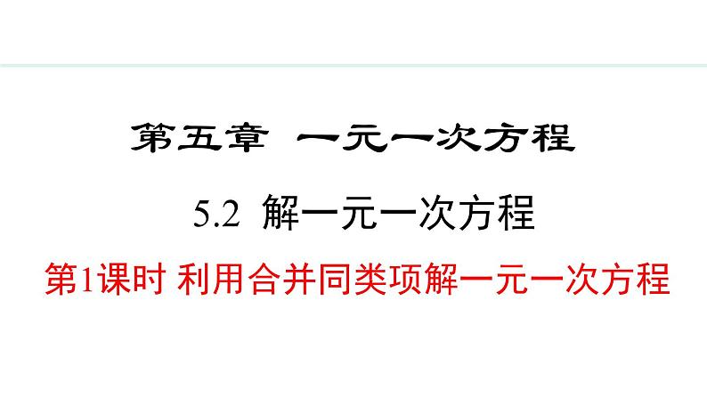 5.2.1 利用合并同类项解一元一次方程 (课件)--2024-2025学年人教版数学七年级上册第1页