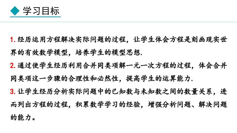 5.2.1 利用合并同类项解一元一次方程 (课件)--2024-2025学年人教版数学七年级上册第2页