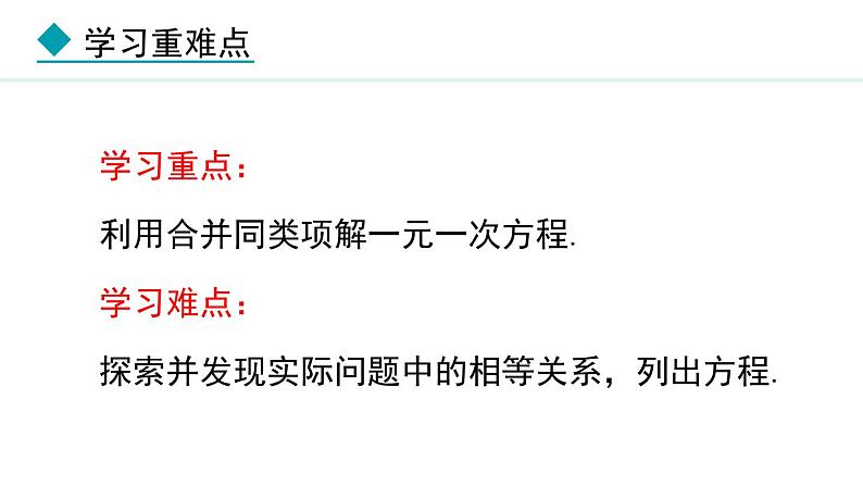 5.2.1 利用合并同类项解一元一次方程 (课件)--2024-2025学年人教版数学七年级上册第3页
