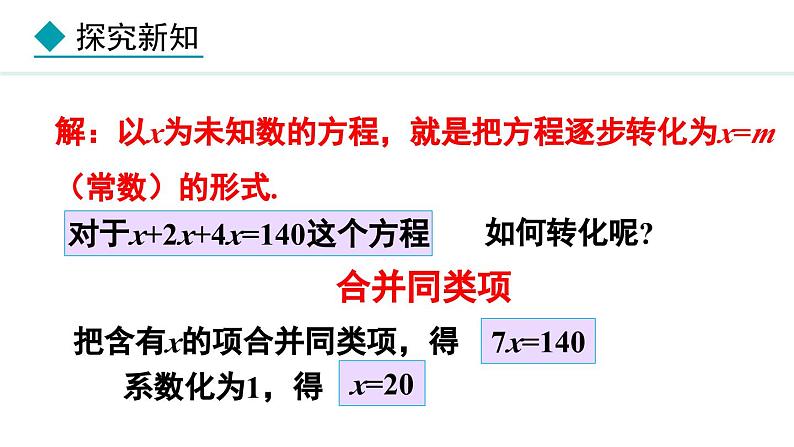 5.2.1 利用合并同类项解一元一次方程 (课件)--2024-2025学年人教版数学七年级上册第8页