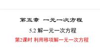人教版(2024)七年级上册(2024)5.2 解一元一次方程教课课件ppt