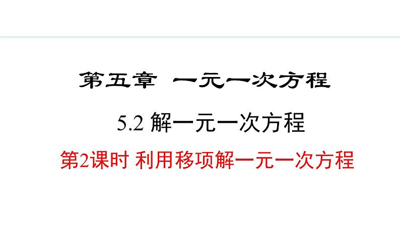5.2.2 利用移项解一元一次方程 (课件)--2024-2025学年人教版数学七年级上册01