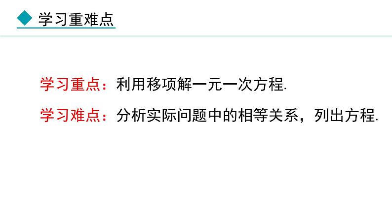 5.2.2 利用移项解一元一次方程 (课件)--2024-2025学年人教版数学七年级上册03