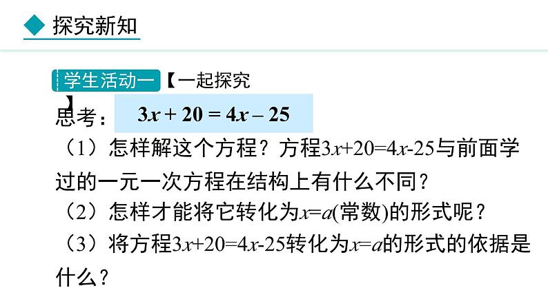 5.2.2 利用移项解一元一次方程 (课件)--2024-2025学年人教版数学七年级上册06