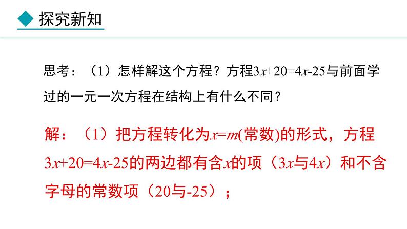 5.2.2 利用移项解一元一次方程 (课件)--2024-2025学年人教版数学七年级上册07