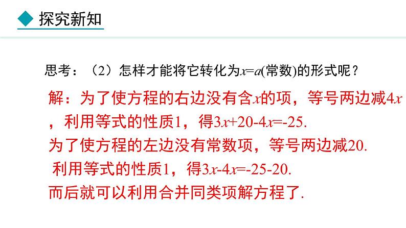 5.2.2 利用移项解一元一次方程 (课件)--2024-2025学年人教版数学七年级上册08