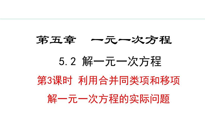 5.2.3 利用移项和合并同类项解一元一次方程的实际问题 (课件)--2024-2025学年人教版数学七年级上册第1页