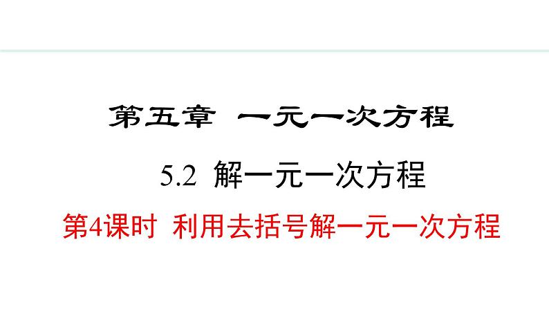 5.2.4 利用去括号解一元一次方程 (课件)--2024-2025学年人教版数学七年级上册第1页
