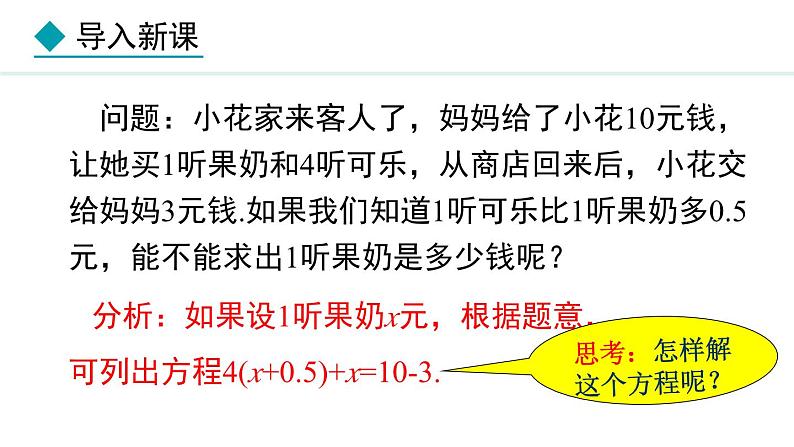 5.2.4 利用去括号解一元一次方程 (课件)--2024-2025学年人教版数学七年级上册第4页