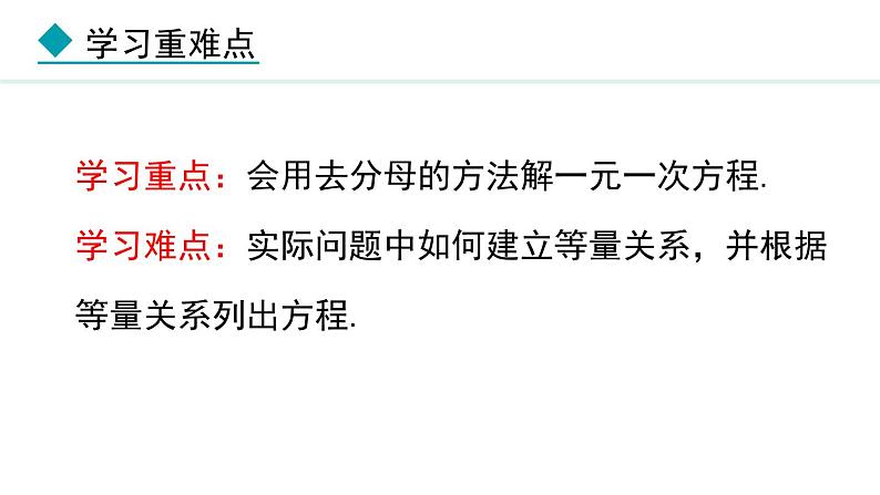 5.2.5 利用去分母解一元一次方程 (课件)--2024-2025学年人教版数学七年级上册03