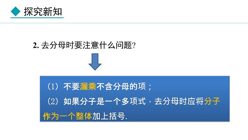 5.2.5 利用去分母解一元一次方程 (课件)--2024-2025学年人教版数学七年级上册08