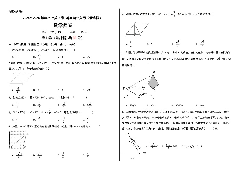 2024~2025学年9上第2章解直角三角形(青岛版)(问卷+答题卡+答案)-2024-2025学年9上数学单元检测(青岛版2024)01