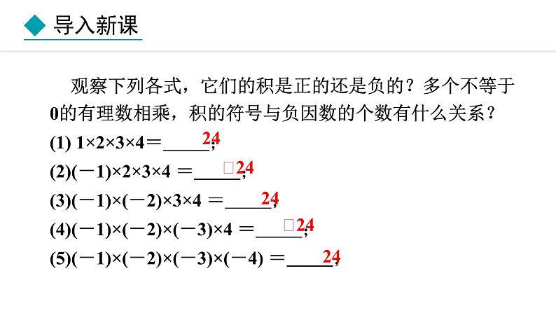 2.2.1 有理数的乘法 第3课时 (课件)--2024-2025学年人教版数学七年级上册第3页