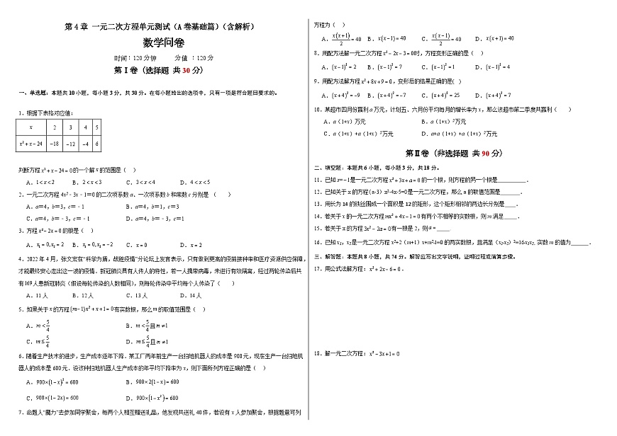 第4章一元二次方程單元測試（A卷基礎(chǔ)篇）（含解析）-2024-2025學(xué)年九年級上學(xué)期數(shù)學(xué)同步單元檢測AB卷(青島版)第1頁