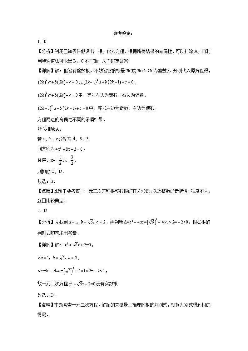 第4章一元二次方程單元測(cè)試（B卷提升篇）（含解析）-2024-2025學(xué)年九年級(jí)上學(xué)期數(shù)學(xué)同步單元檢測(cè)AB卷(青島版)第3頁