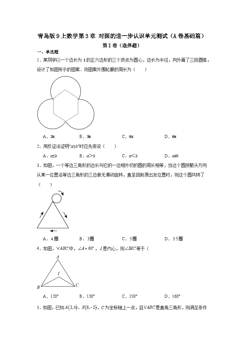 第3章对圆的进一步认识单元测试(A卷基础篇)(含解析)-2024-2025学年九年级上学期数学同步单元检测AB卷(青岛版)01