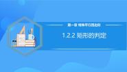 北师大版（2024）九年级上册2 矩形的性质与判定精品教学ppt课件