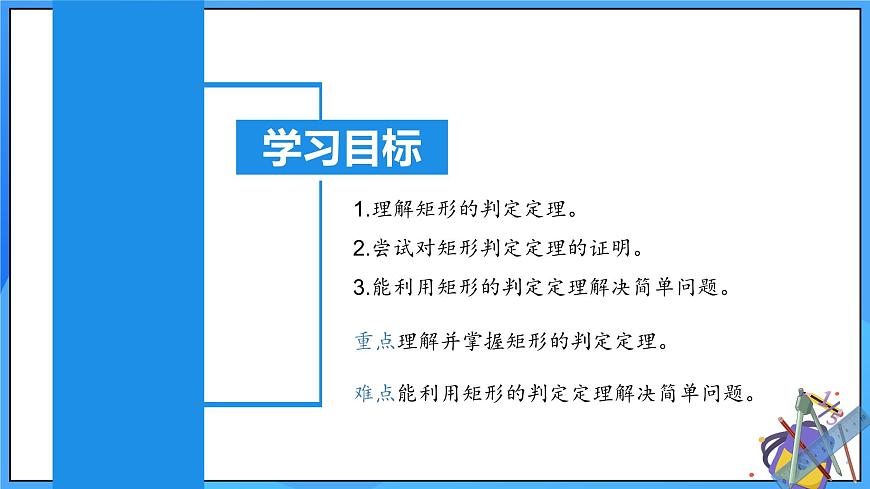 北師大版數(shù)學(xué)九年級(jí)上冊(cè) 1.2.2 矩形的判定 課件第3頁