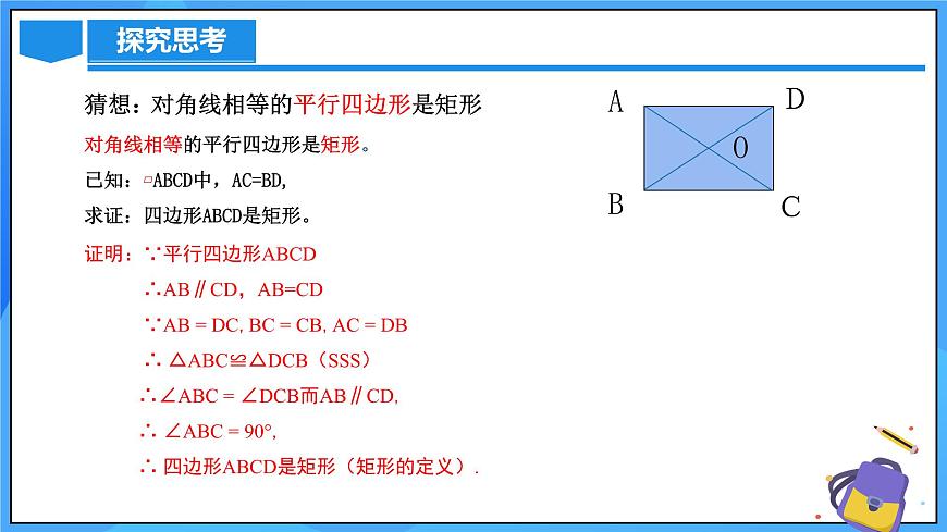 北師大版數(shù)學(xué)九年級(jí)上冊(cè) 1.2.2 矩形的判定 課件第6頁