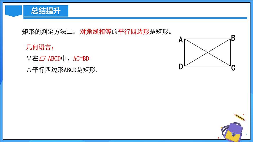 北師大版數(shù)學(xué)九年級(jí)上冊(cè) 1.2.2 矩形的判定 課件第7頁