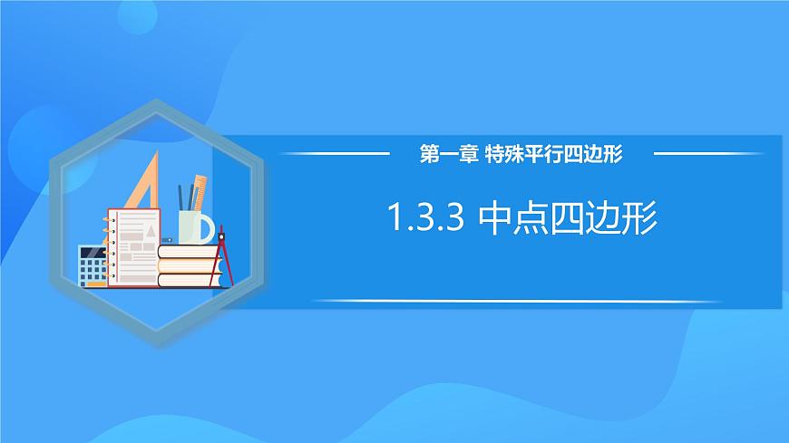 北師大版數(shù)學(xué)九年級(jí)上冊(cè) 1.3.3 中點(diǎn)四邊形 課件第1頁(yè)