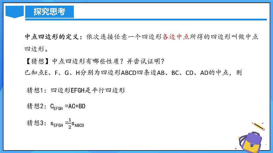 北師大版數(shù)學(xué)九年級(jí)上冊(cè) 1.3.3 中點(diǎn)四邊形 課件第4頁(yè)