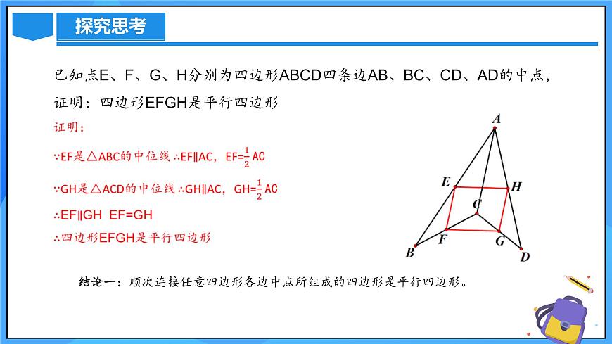 北師大版數(shù)學(xué)九年級(jí)上冊(cè) 1.3.3 中點(diǎn)四邊形 課件第6頁(yè)