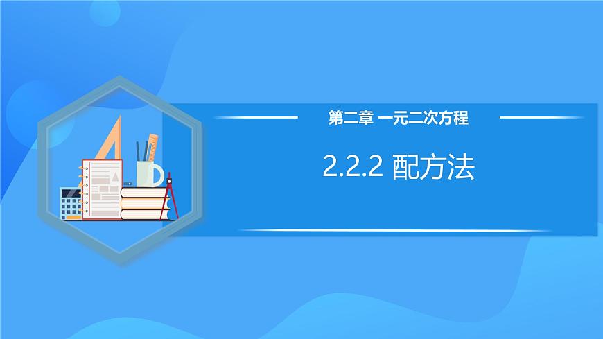 北師大版數(shù)學(xué)九年級(jí)上冊(cè) 2.2.2 配方法 課件第1頁