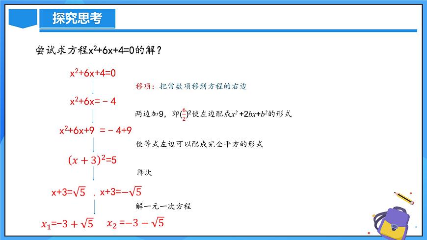 北師大版數(shù)學(xué)九年級(jí)上冊(cè) 2.2.2 配方法 課件第6頁