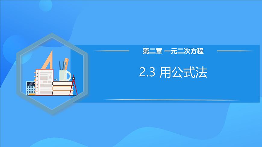 北師大版數(shù)學(xué)九年級(jí)上冊(cè) 2.3 用公式法 課件第1頁(yè)