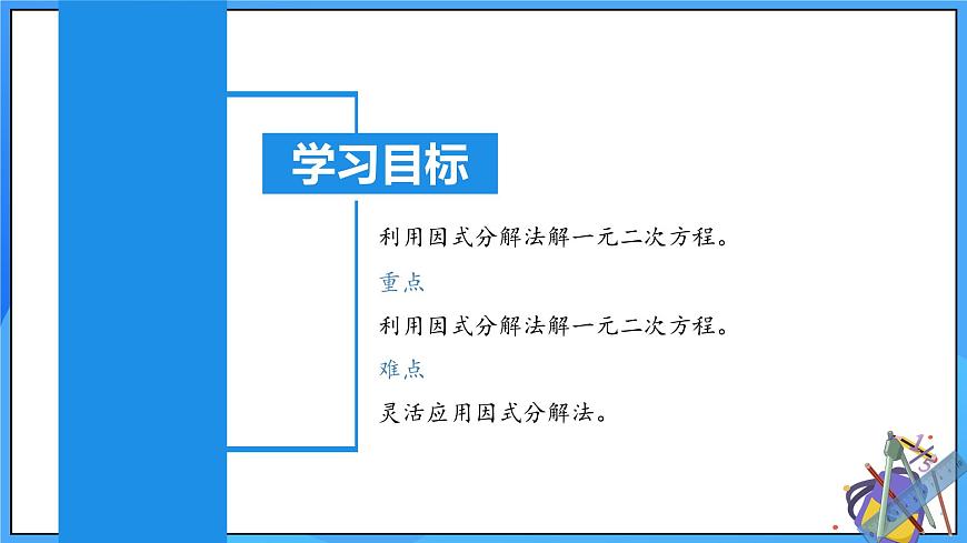 北師大版數(shù)學(xué)九年級上冊 2.4 用因式分解法 課件第3頁
