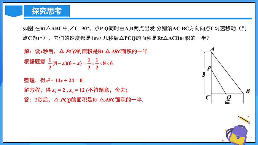 北師大版數(shù)學(xué)九年級上冊 2.6.1 幾何問題與行程問題 課件第8頁