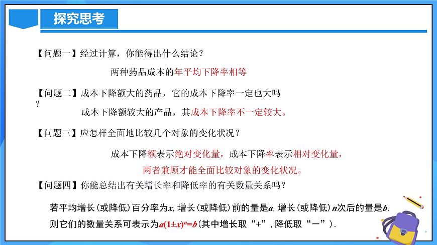 北師大版數(shù)學(xué)九年級上冊 2.6.2 變化率問題和銷售問題 課件第8頁