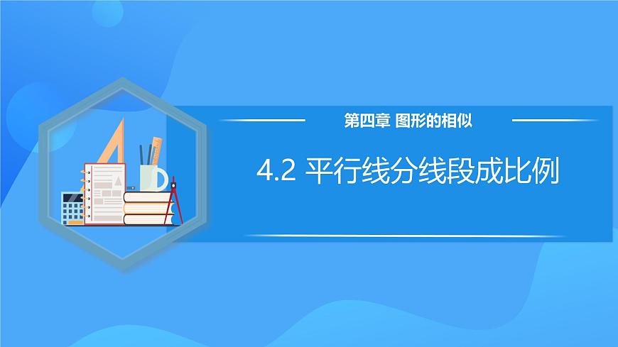 北師大版數(shù)學九年級上冊 4.2 平行線分線段成比例 課件第1頁