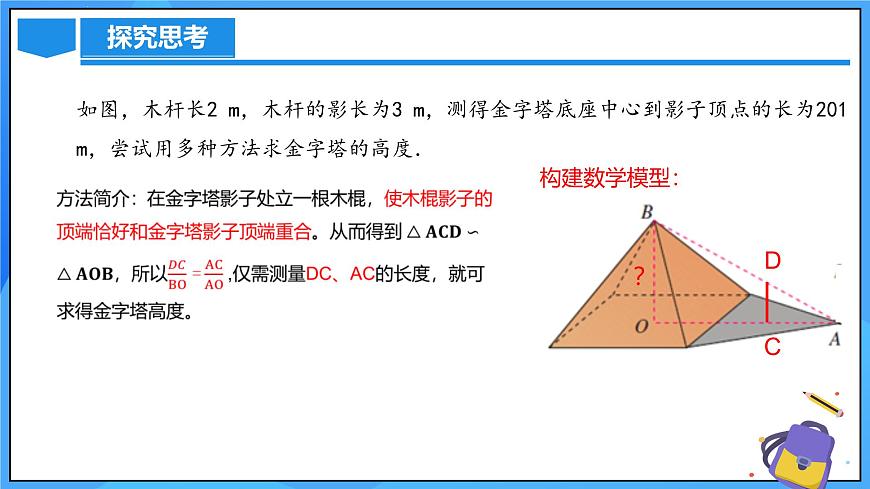 北師大版數(shù)學(xué)九年級(jí)上冊(cè) 4.6 相似三角形測(cè)高 課件第8頁