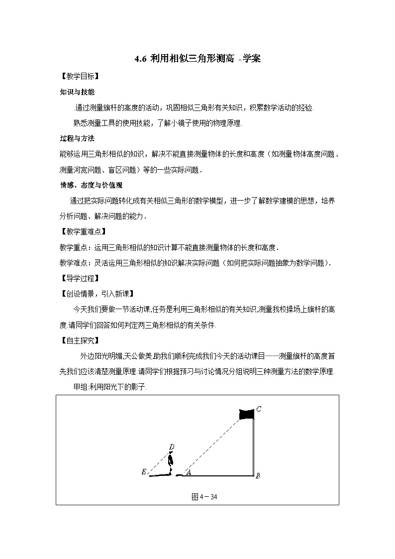 北师大版数学九年级上册 4.6 相似三角形测高 课件+导学案+教学设计+分层练习01