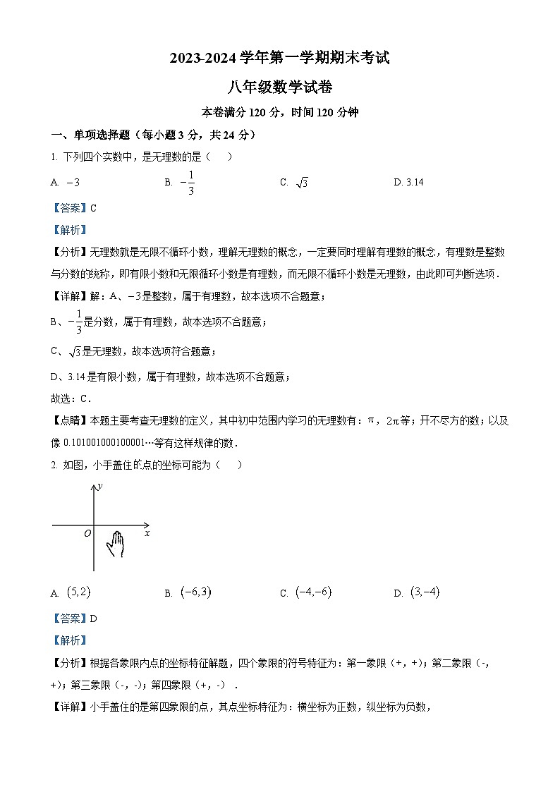 宁夏银川市灵武市2023-2024学年八年级上学期期末考试数学试题(解析版)01
