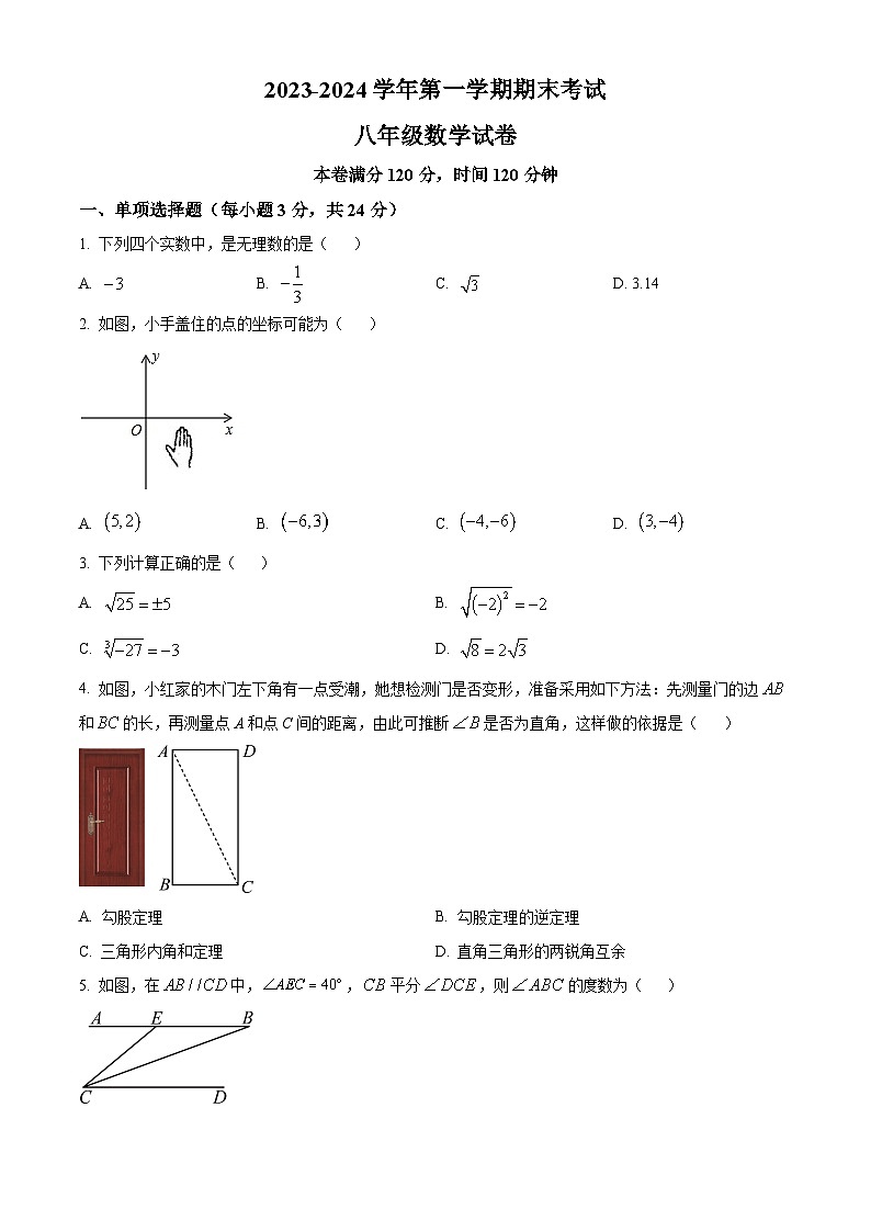 宁夏银川市灵武市2023-2024学年八年级上学期期末考试数学试题(原卷版)第1页