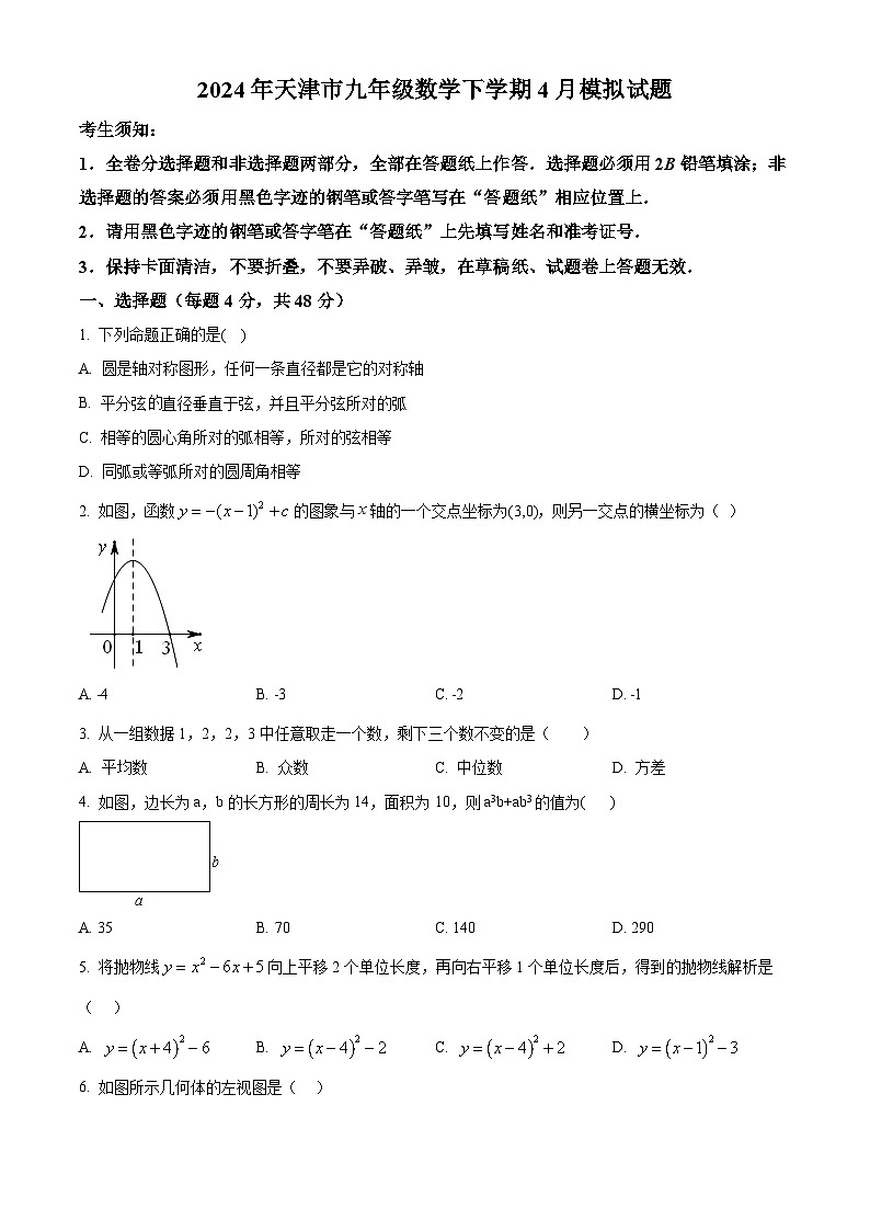 2024年天津市中考模拟数学试题(原卷版)第1页
