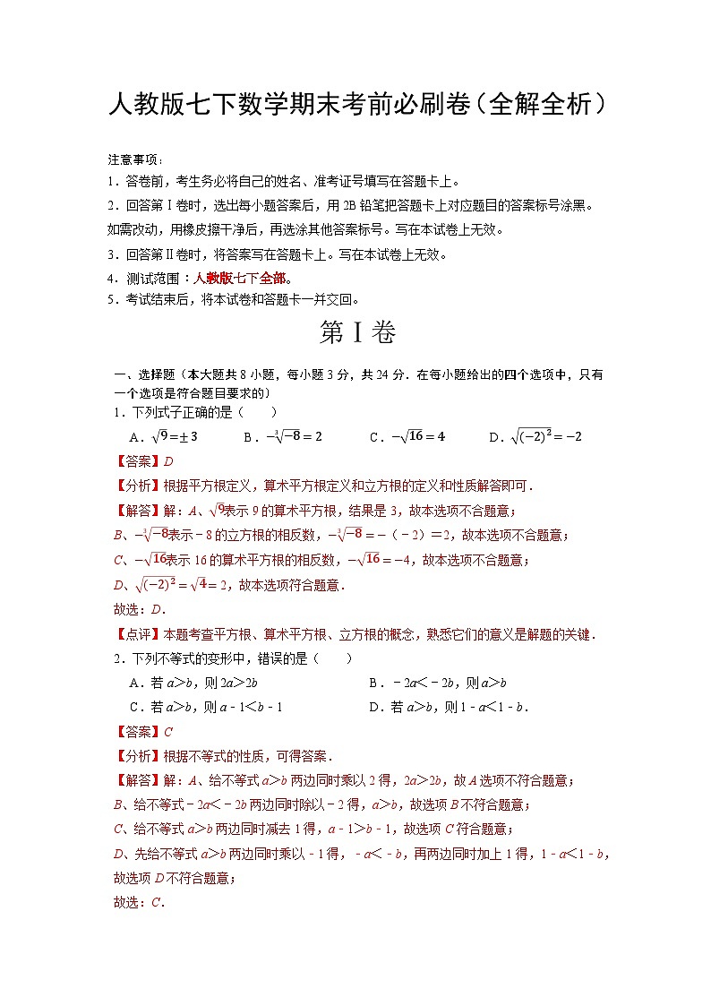 最新人教版七下数学期末考前必刷卷(全解全析)第1页