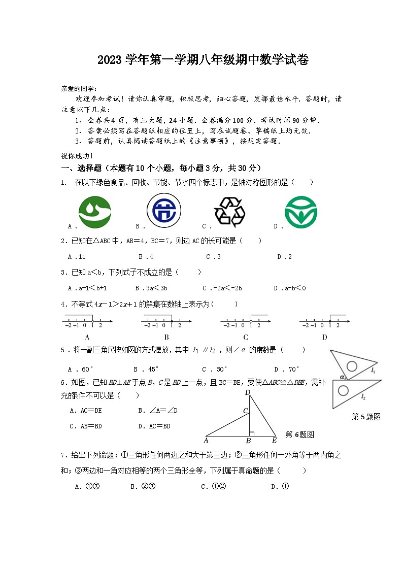 浙江省温州市永嘉县崇德实验中学2023-2024学年上学期八年级数学期中测试卷01