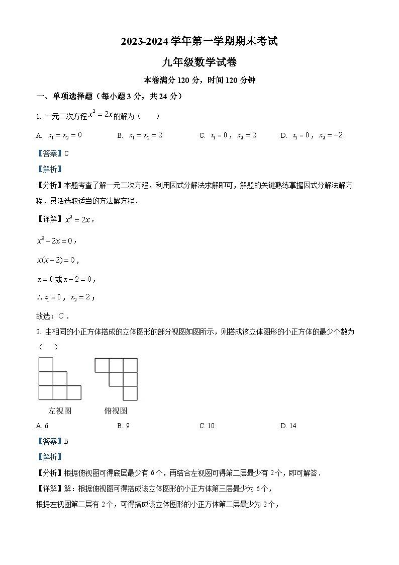 宁夏银川市灵武市2023-2024学年九年级上学期期末考试数学试题(解析版)第1页