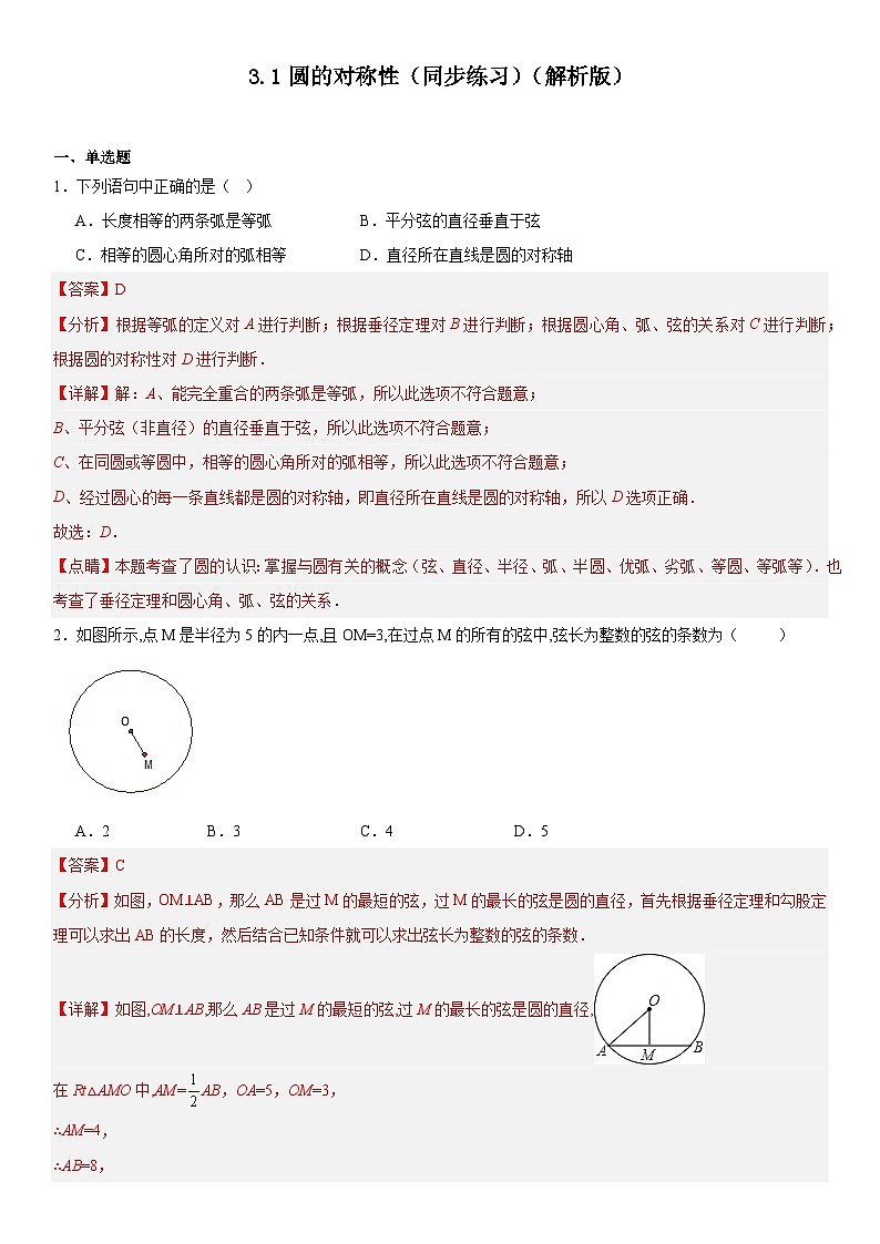 3.1圆的对称性(同步练习)-2024-2025学年九年级数学上册教材配套教学课件+同步练习(青岛版)01