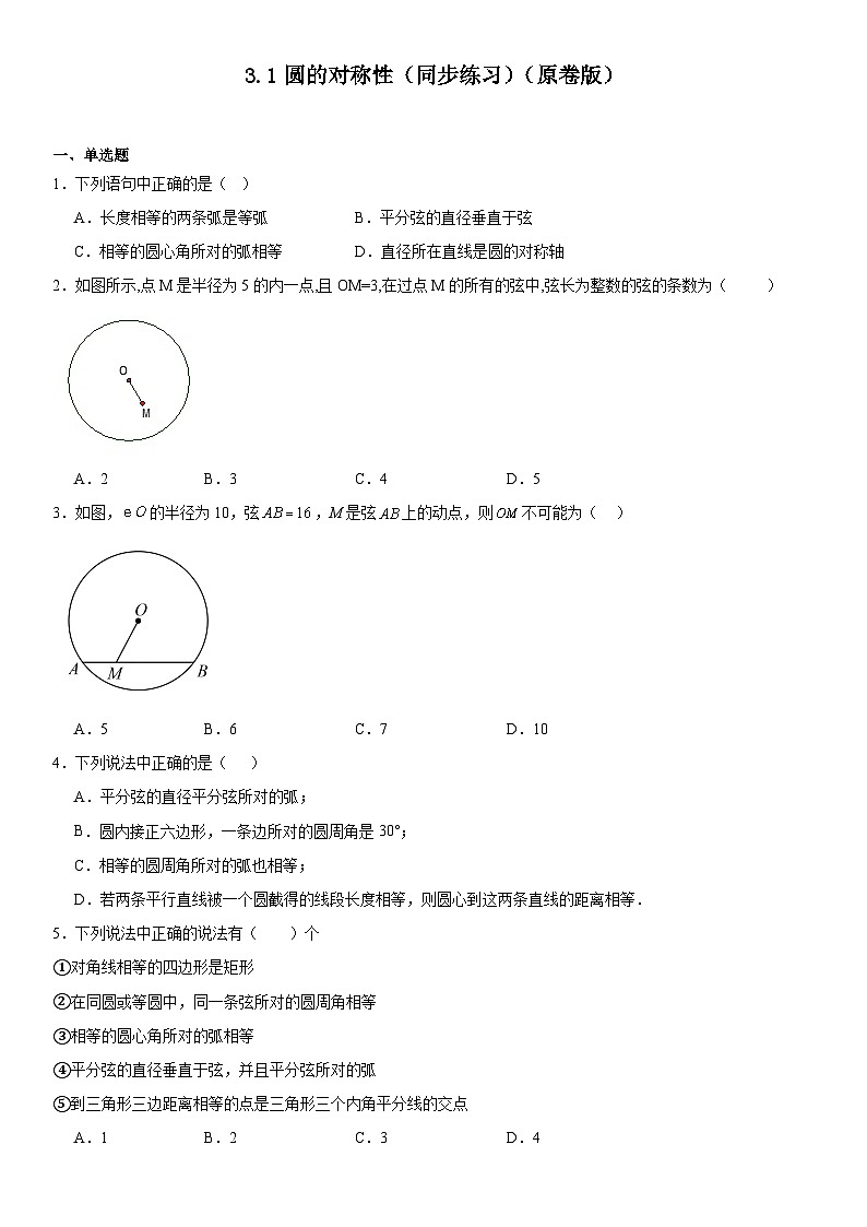 3.1圆的对称性(同步练习)-2024-2025学年九年级数学上册教材配套教学课件+同步练习(青岛版)01