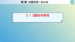 3.1.2圆的对称性（同步课件）-2024-2025学年九年级数学上册教材配套教学课件+同步练习（青岛版）