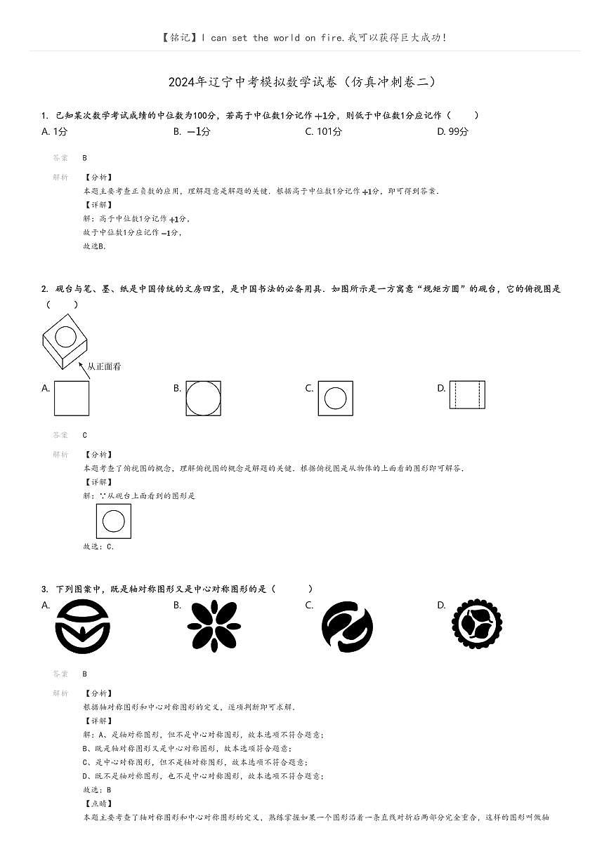 [數(shù)學(xué)]2024年遼寧中考模擬數(shù)學(xué)試卷(仿真沖刺卷二)解析版第1頁
