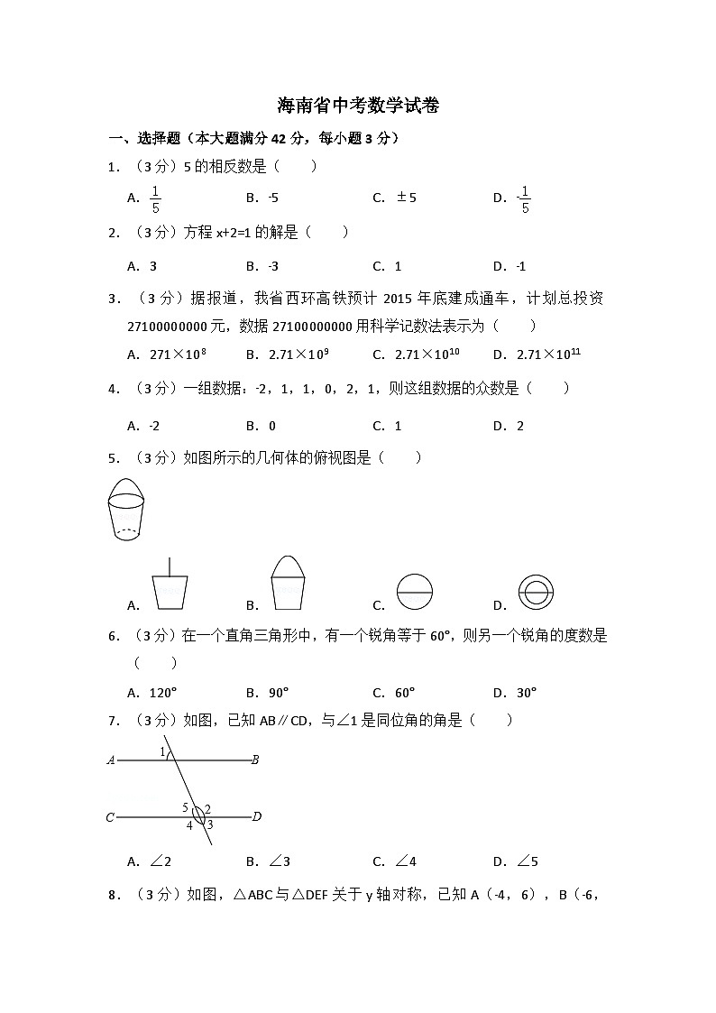 海南省中考数学试卷(含解析版)第1页