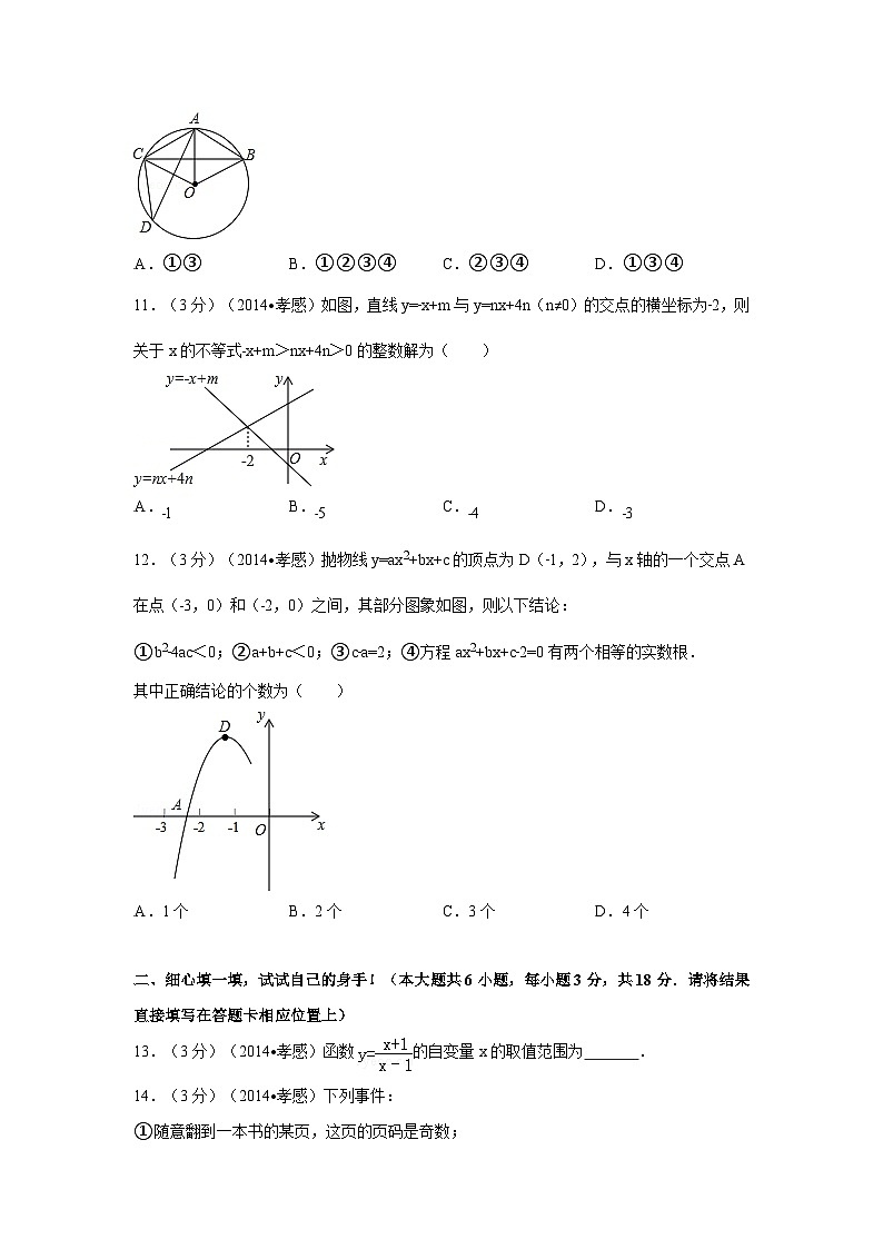 湖北省孝感市中考数学试卷(含解析版)第3页