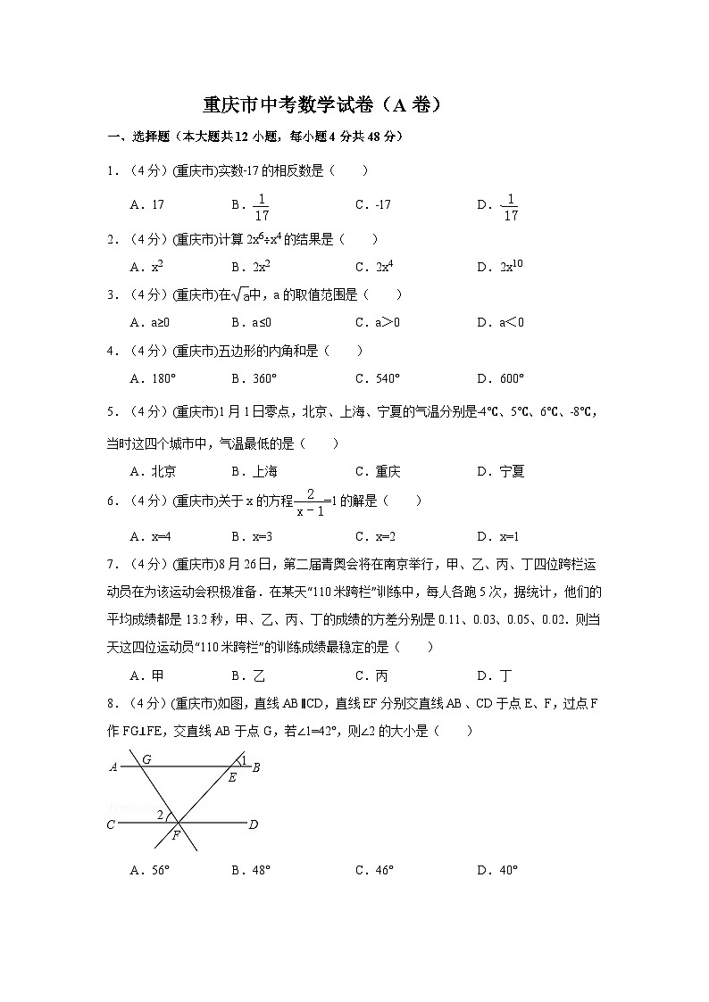 重庆市中考数学试卷(A卷)中考数学试卷(含解析版)01