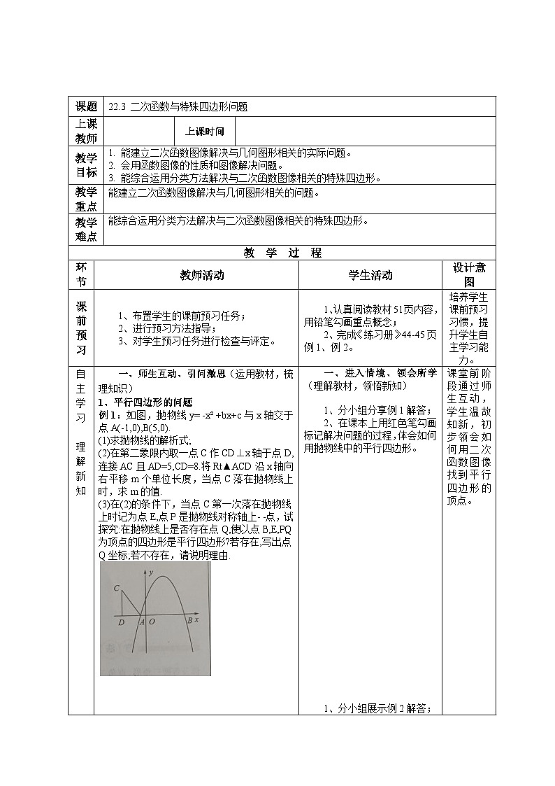 22.3 二次函数与特殊四边形问题 初中数学人教版九年级上册教案第1页